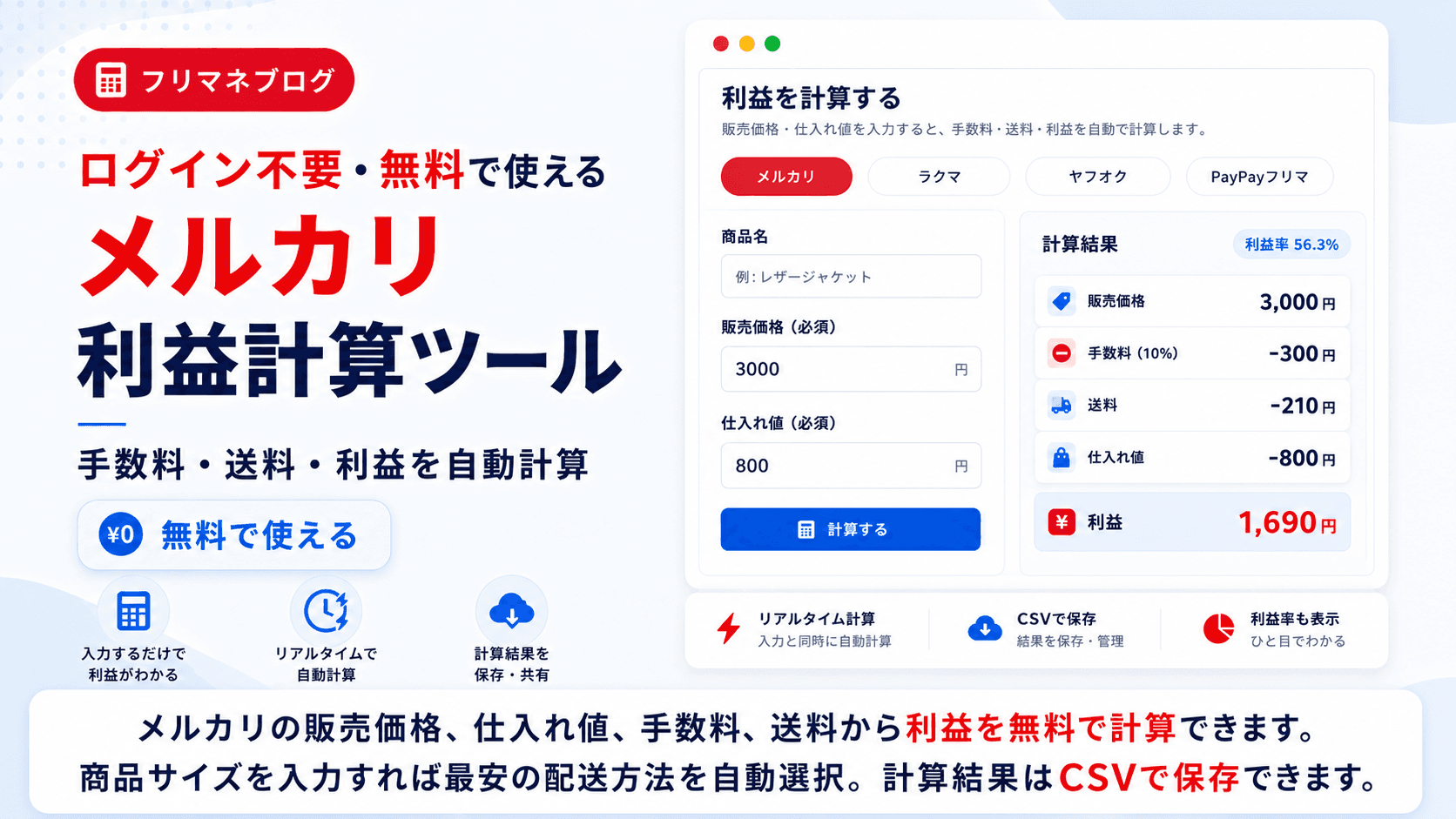 メルカリ利益計算ツールの紹介画像