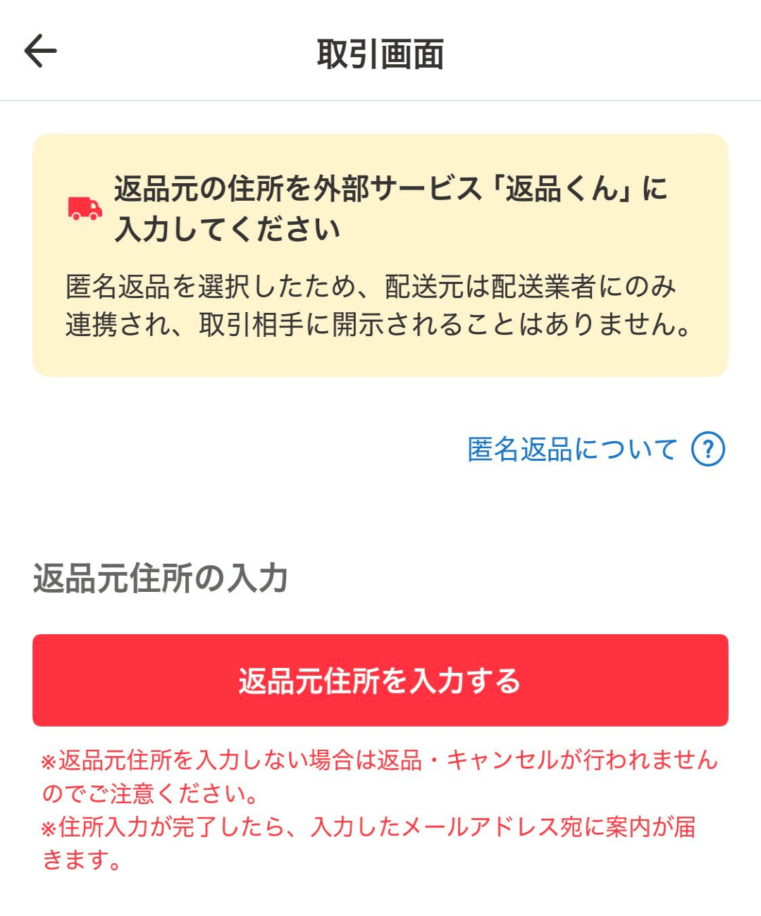 2026年ごろの画面の例:取引画面の「返品元住所を入力する」(時刻などの表示を切り取り、横幅を縮めて加工)