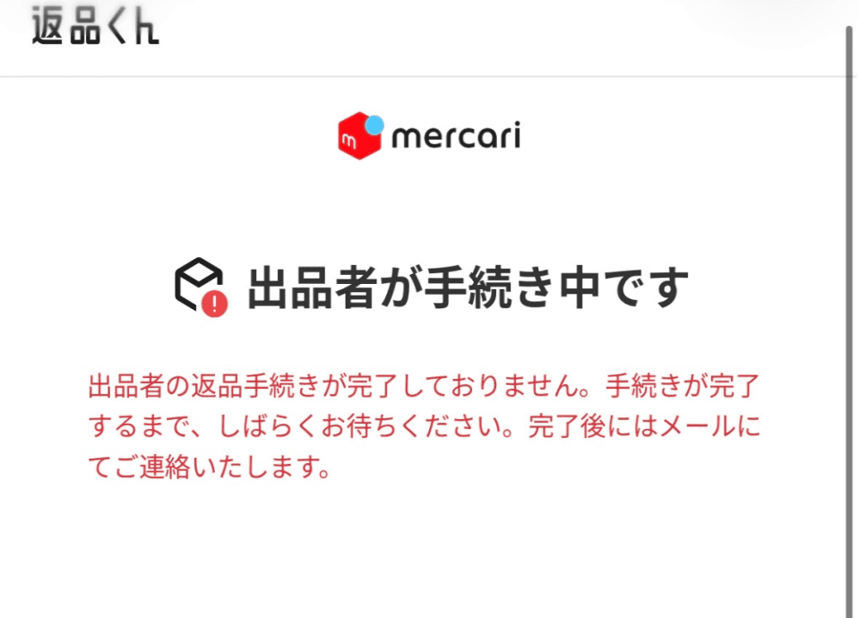 2026年ごろの画面の例:返品くんの「出品者が手続き中です」(横幅を縮めて加工)