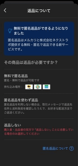 2026年ごろの画面の例:「返品について」の返品方法の選択肢(時刻などの表示を切り取り、横幅を縮めて加工)