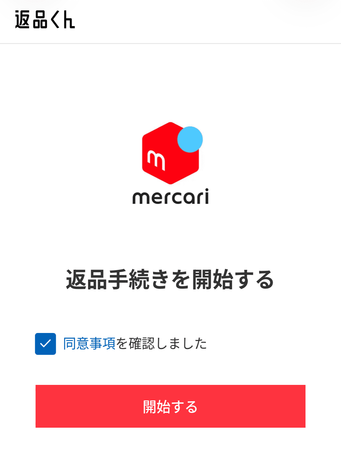 2026年ごろの画面の例:返品くんの「返品手続きを開始する」(投稿者の書き込みを消し、時刻などの表示を切り取り、横幅を縮めて加工)