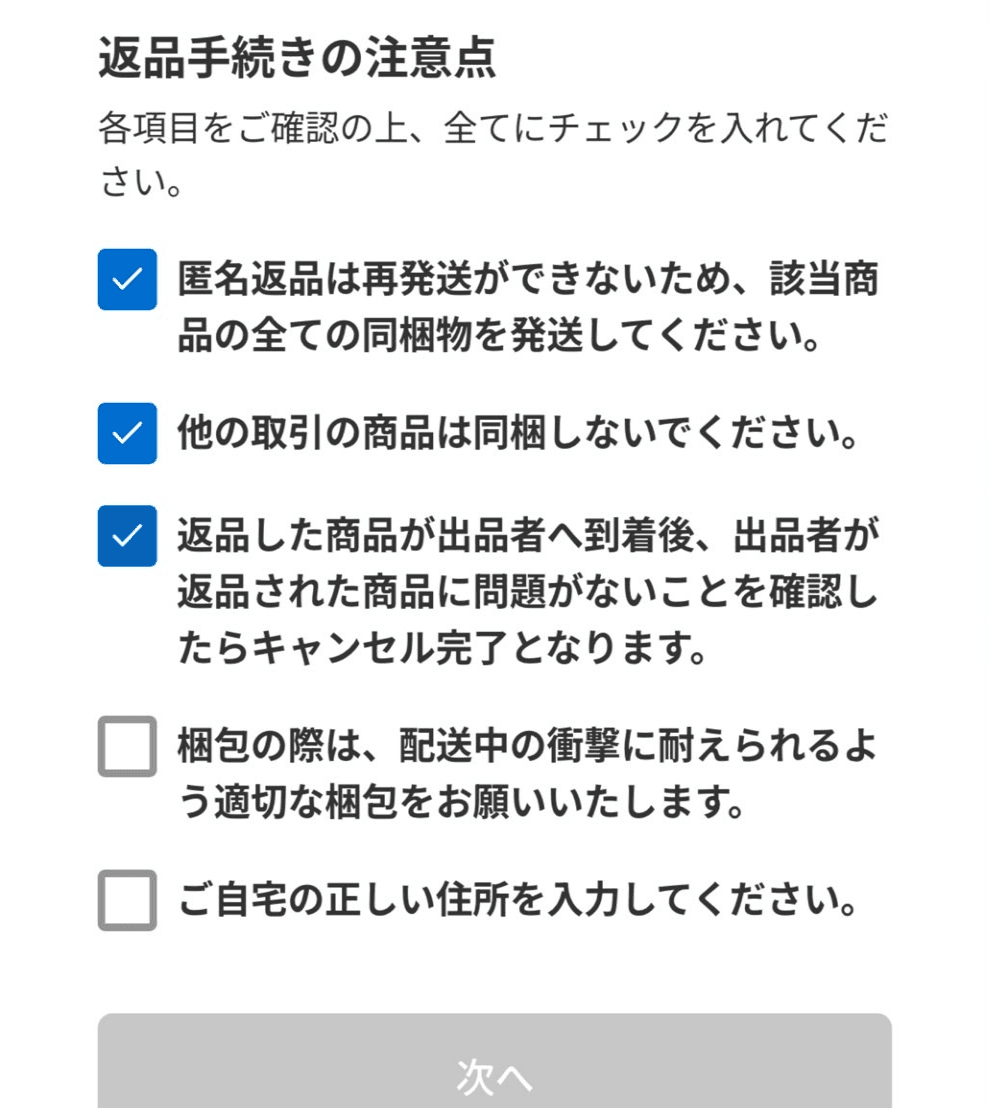 2026年ごろの画面の例:返品くんの「返品手続きの注意点」(周りの枠を切り取り、横幅を縮めて加工)