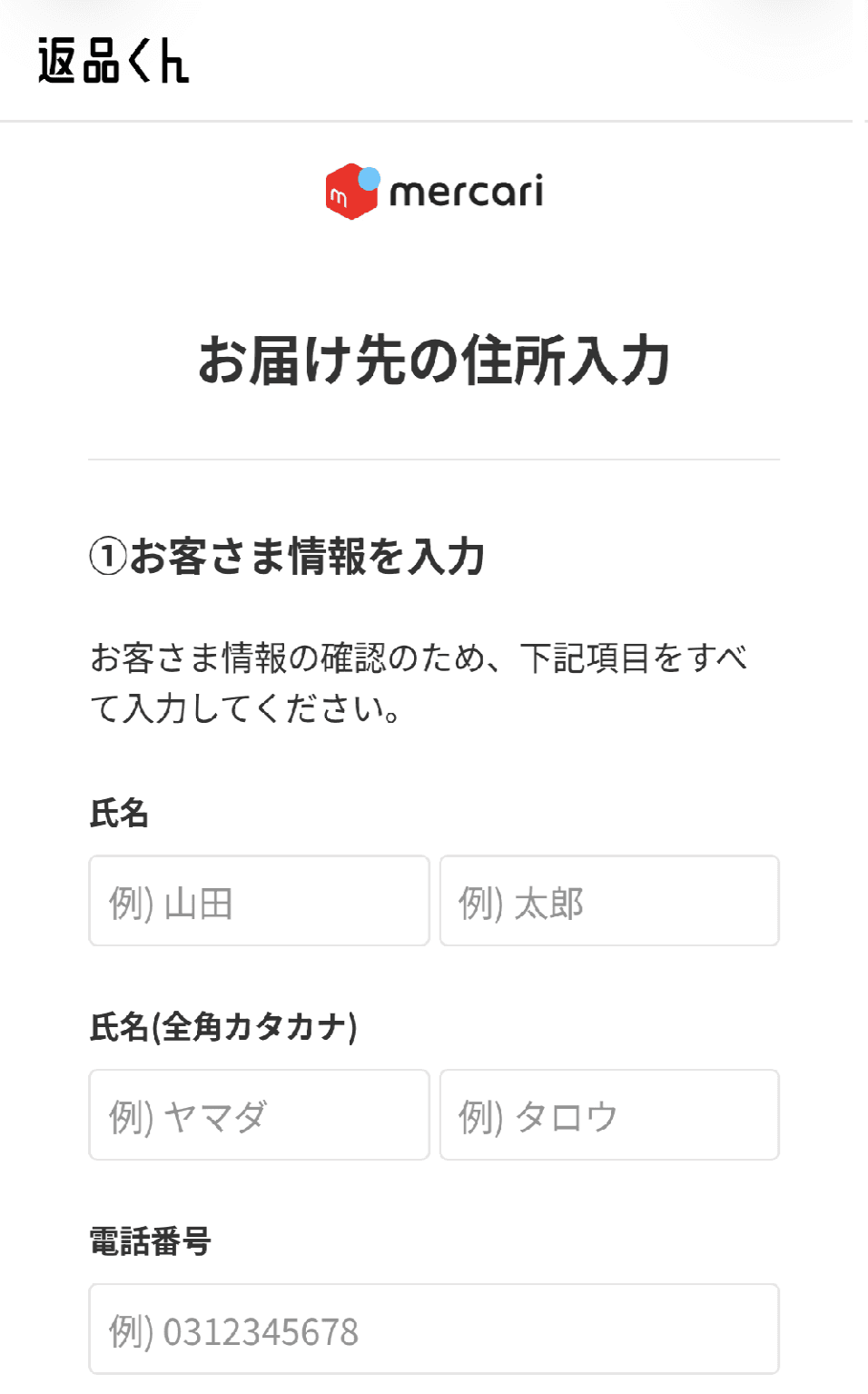 2026年ごろの画面の例:返品くんの「お届け先の住所入力」(上下の表示を切り取り、横幅を縮めて加工)