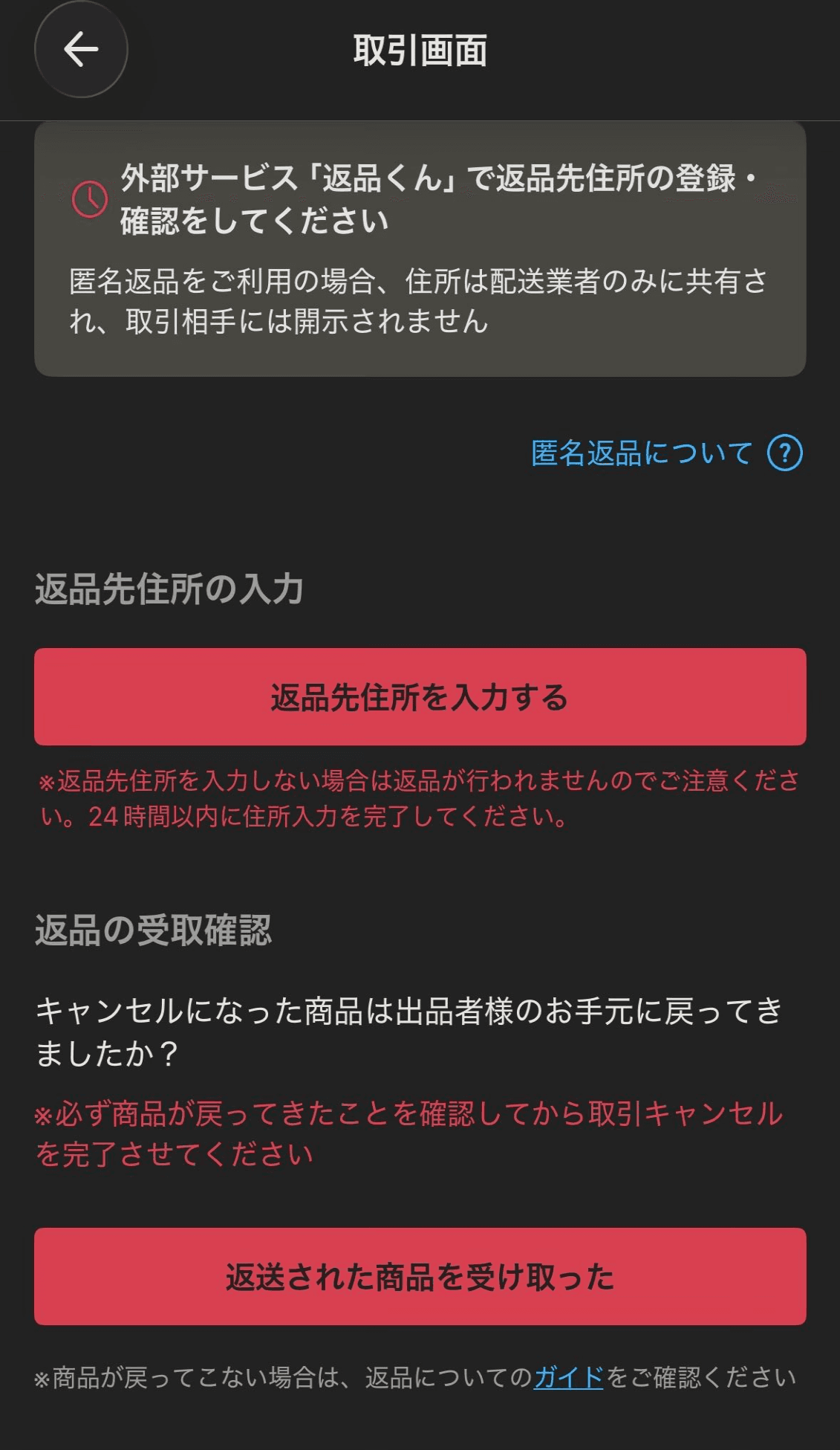 2026年ごろの画面の例:出品者の取引画面の「返品先住所を入力する」と「返送された商品を受け取った」(横幅を縮めて加工)