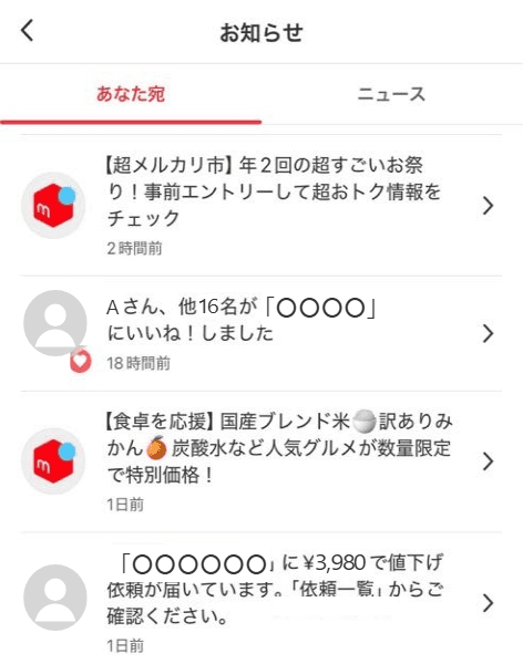 2025年11月ごろの画面の例:お知らせに届いた値下げ依頼の通知(名前・商品・金額などはプライバシー保護のため加工)