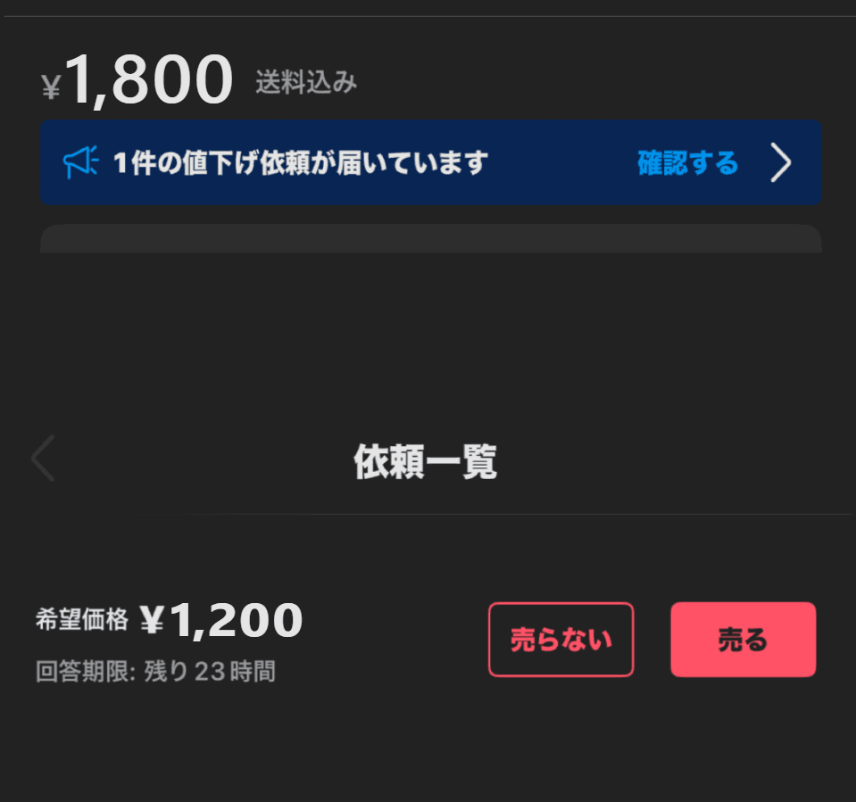 2024年12月ごろの画面の例:商品ページの値下げ依頼の帯と、押した先の依頼一覧(名前・商品・金額などはプライバシー保護のため加工)