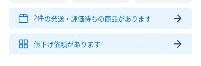 2026年1月ごろの画面の例:「値下げ依頼があります」の案内(名前・商品・金額などはプライバシー保護のため加工)