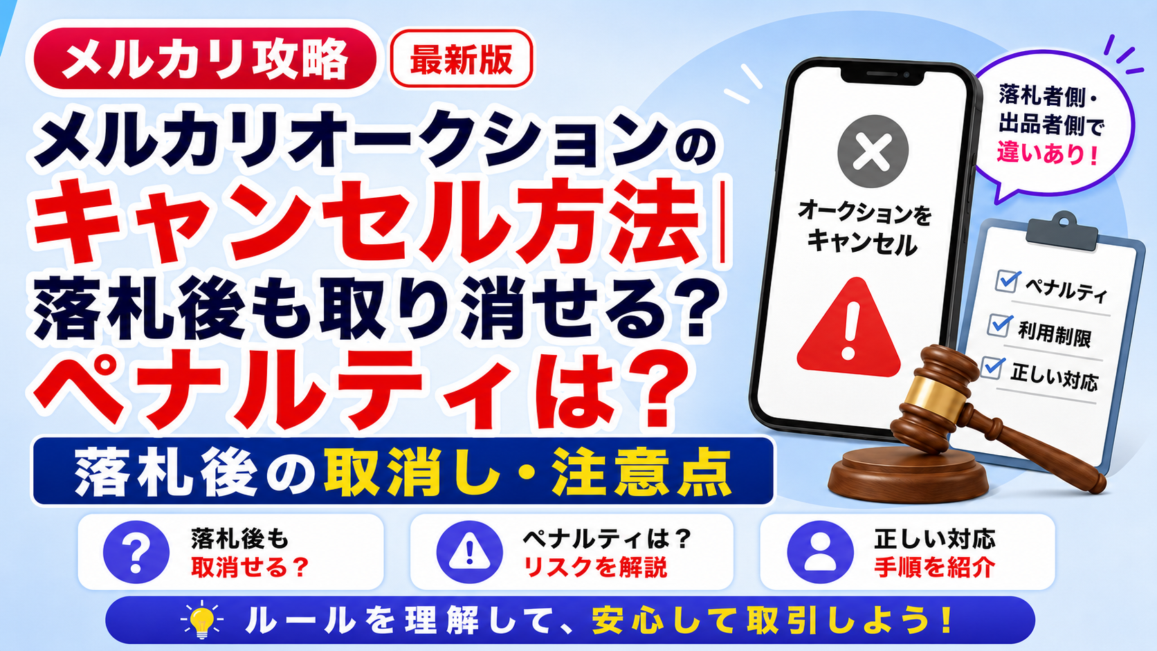 mercari-auction-cancel-penalty