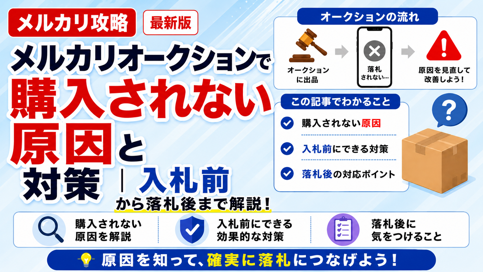 メルカリオークションで購入されない原因と対策｜出品者向け