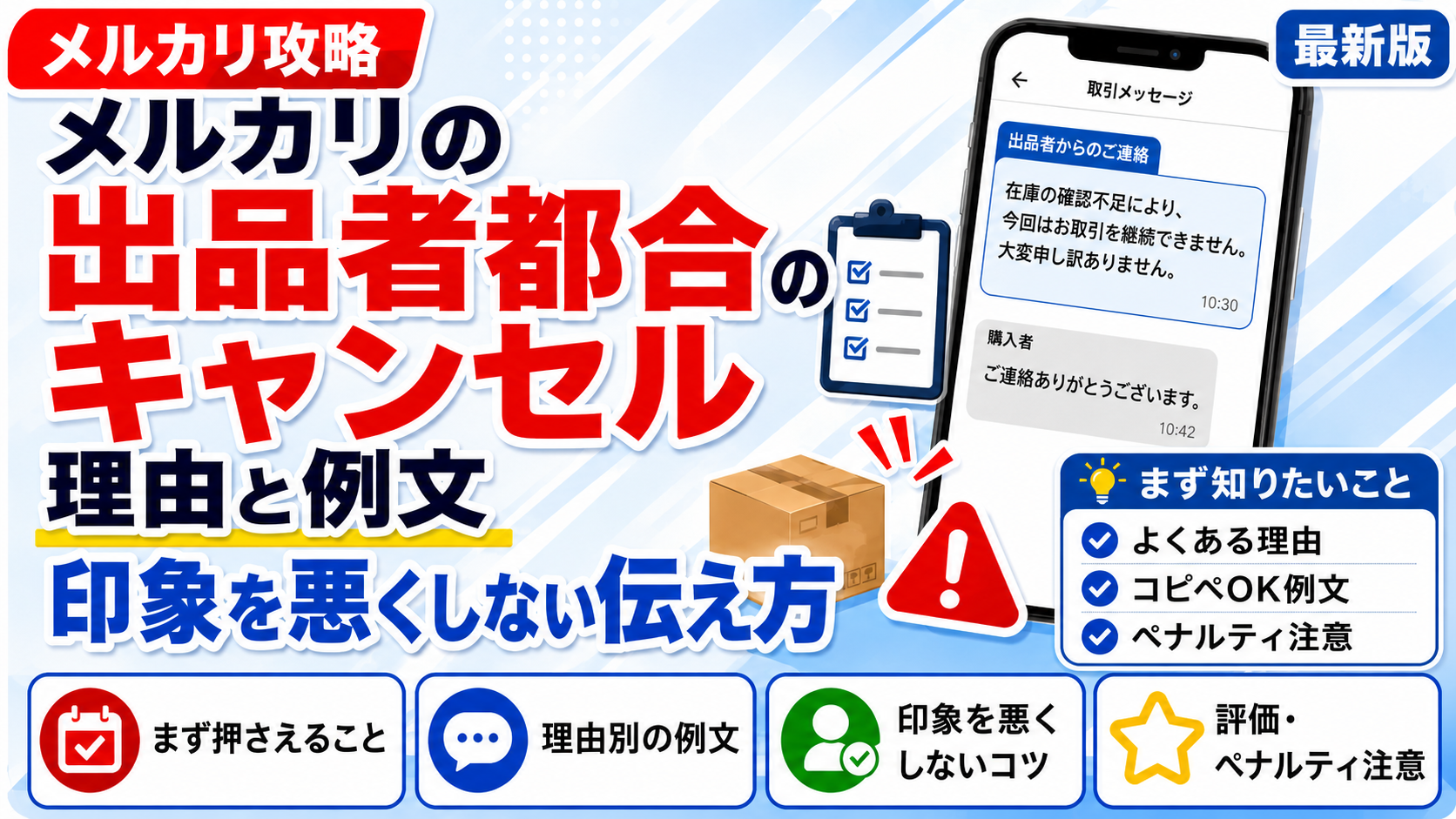 メルカリの出品者都合キャンセルの理由と例文｜印象を悪くしない伝え方