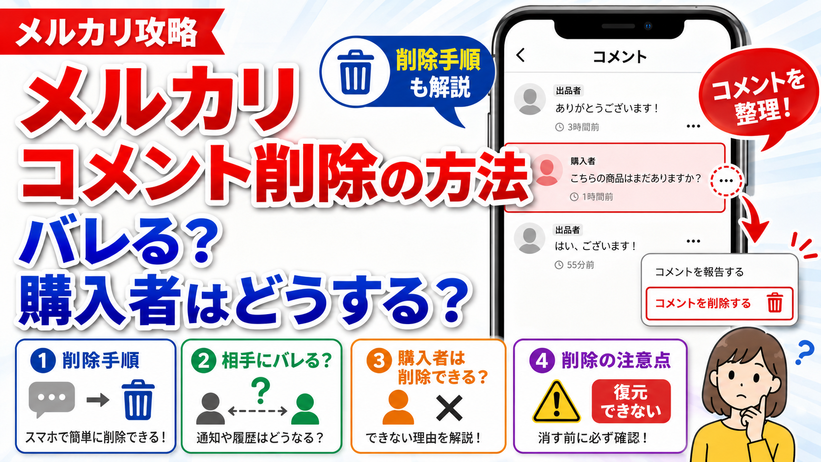 メルカリコメント削除の方法｜バレる？購入者はどうする？ | フリマネ