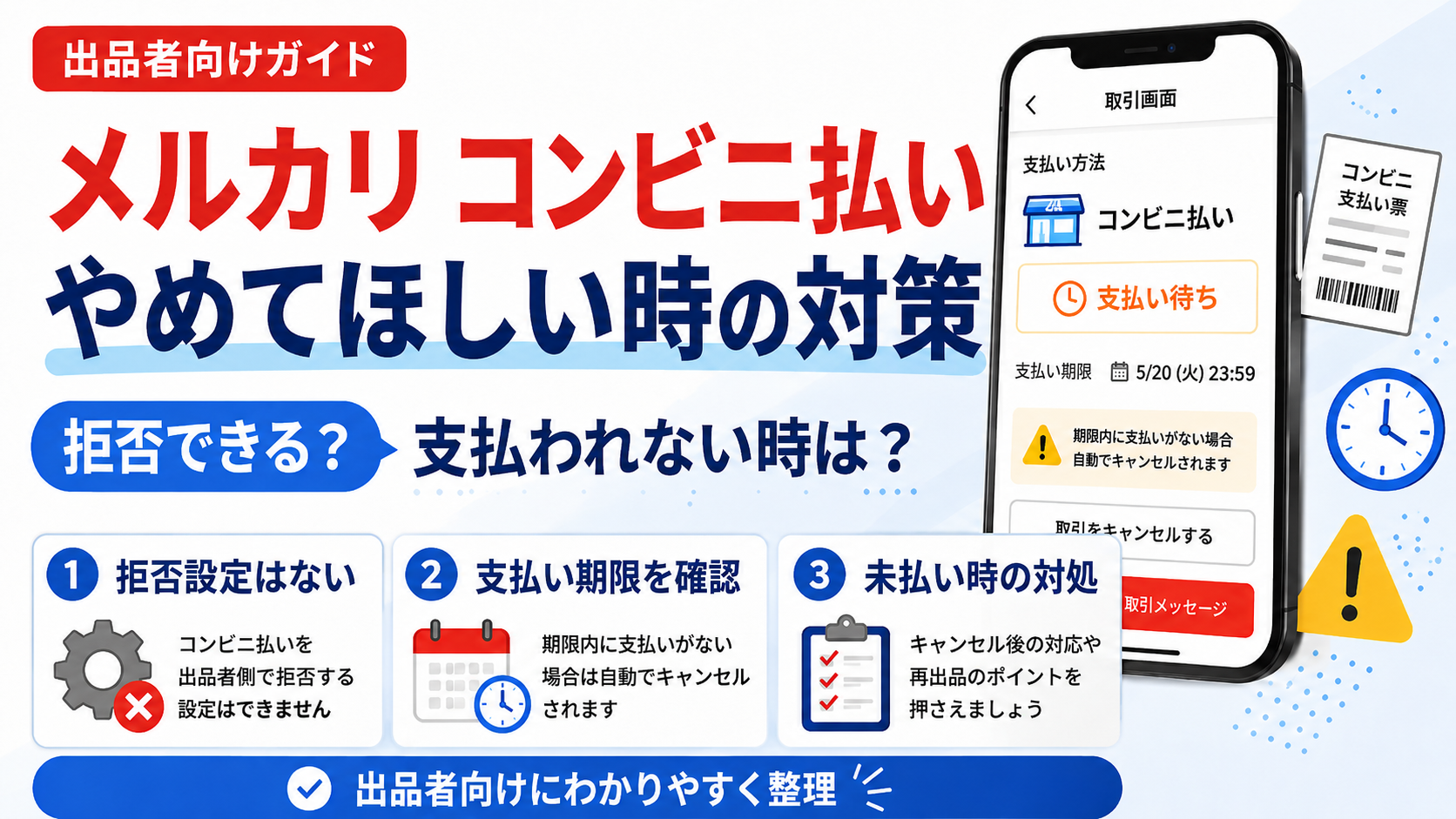 2026年版】メルカリのコンビニ払いをやめてほしい時の対策｜拒否できる