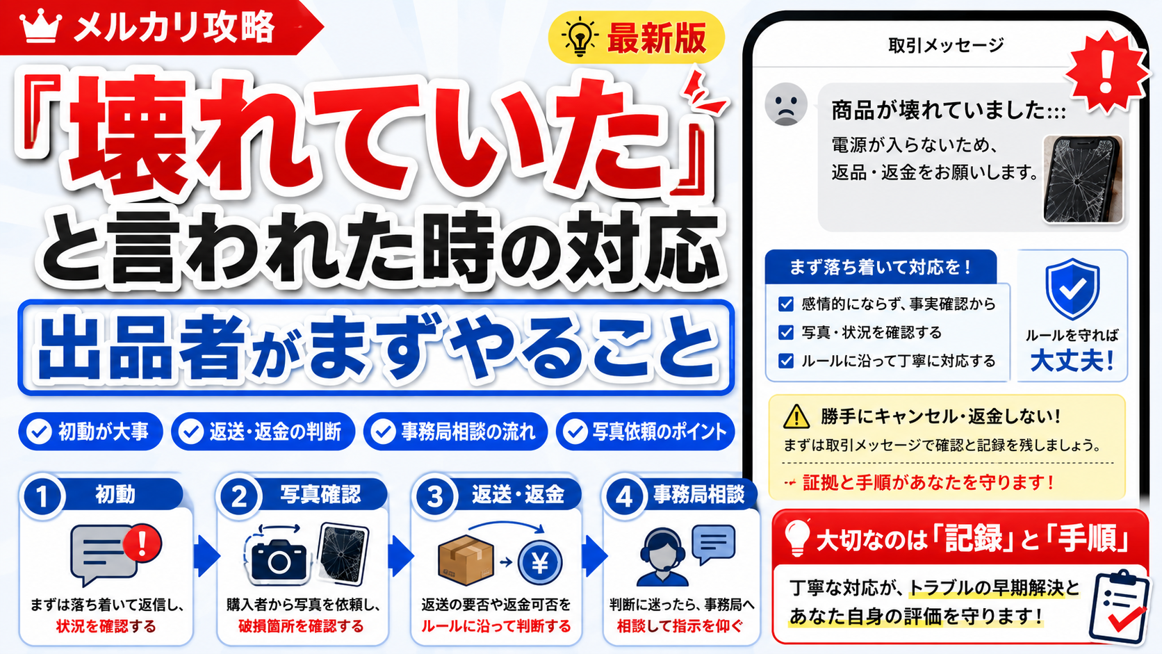 メルカリで「壊れていた」と言われた時の対応｜出品者がまずやること