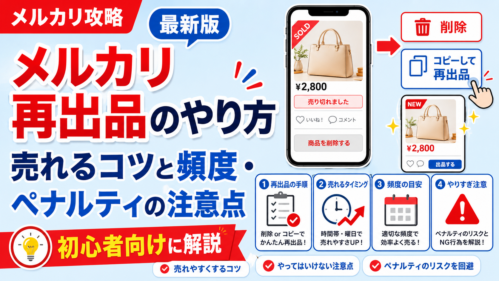 メルカリ再出品のやり方｜売れるコツと頻度・ペナルティの注意点 