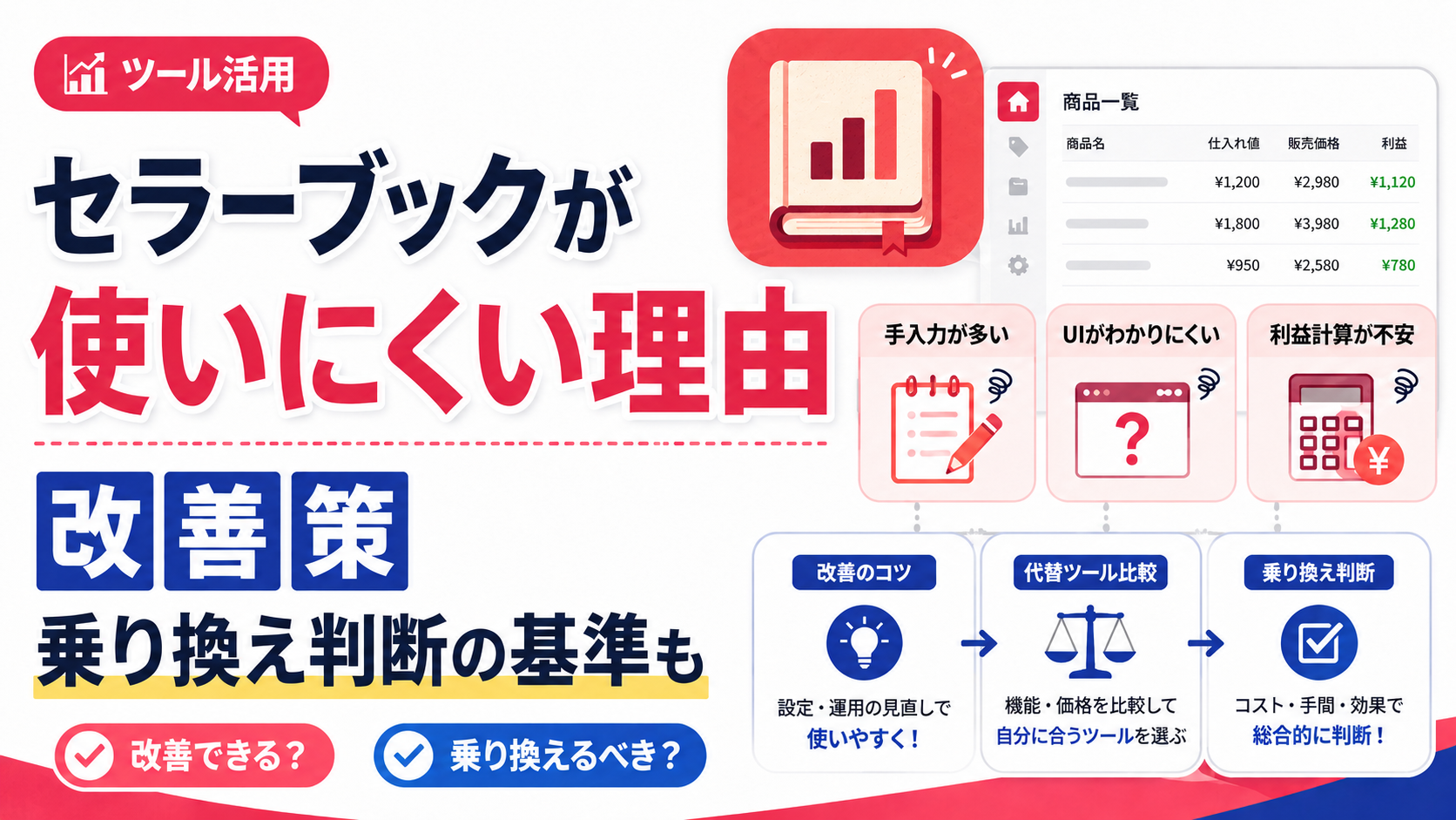 セラーブックが使いにくい理由と代替ツール比較｜評判・料金・乗り換え