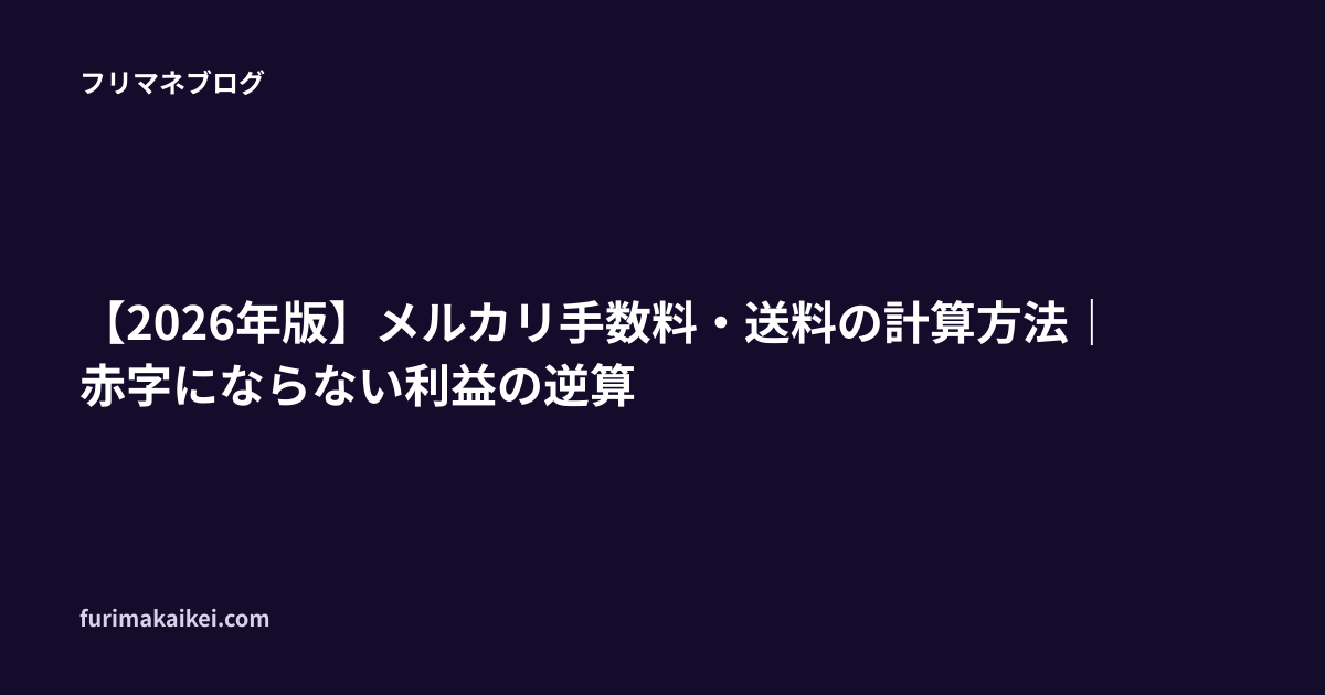 2026年版】メルカリ手数料・送料の計算方法｜赤字にならない利益の逆算