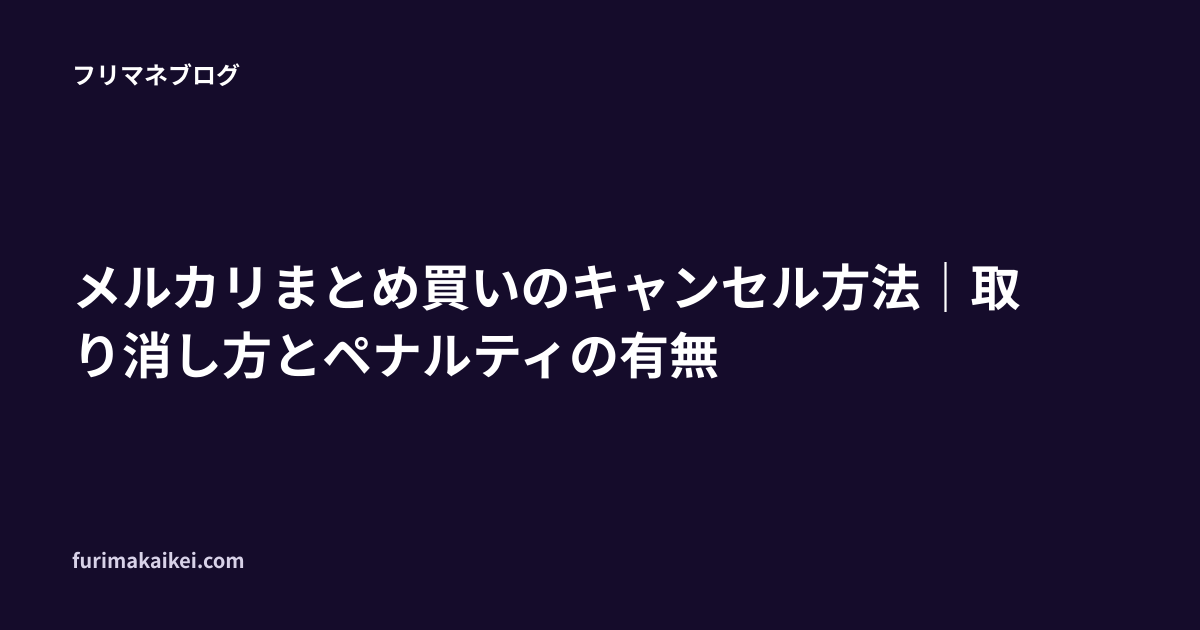 おまとめ専用になります。他の方はキャンセルいたします。 メルカリまとめ買いのキャンセル方法｜取り消し方とペナルティの有無